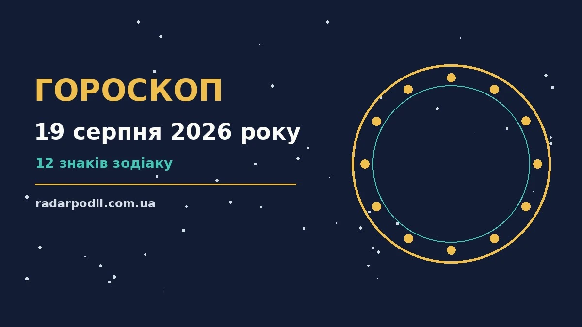 Гороскоп на 19 серпня 2026 року: рішення та підказки дня для впевненого початку дня