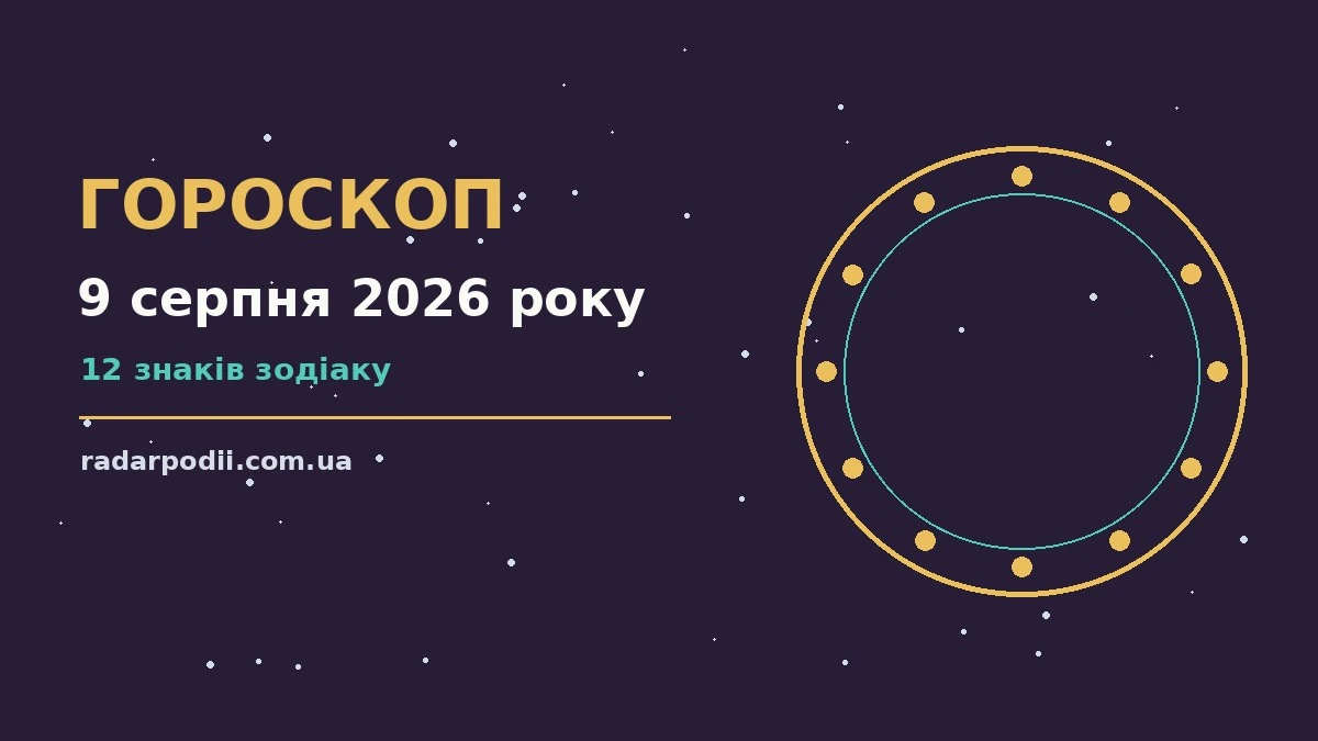Гороскоп на 9 серпня 2026 року: рішення та підказки дня для впевненого початку дня