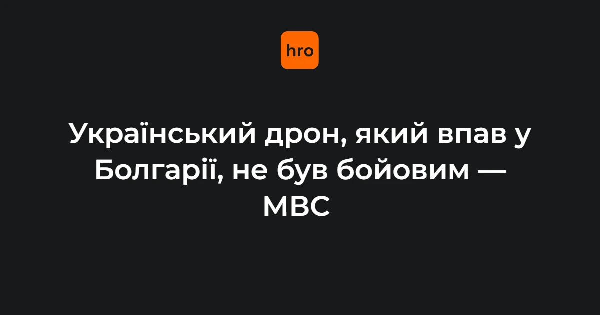Болгарія ідентифікувала дрон, що впав 8 серпня: відстані, час і версії