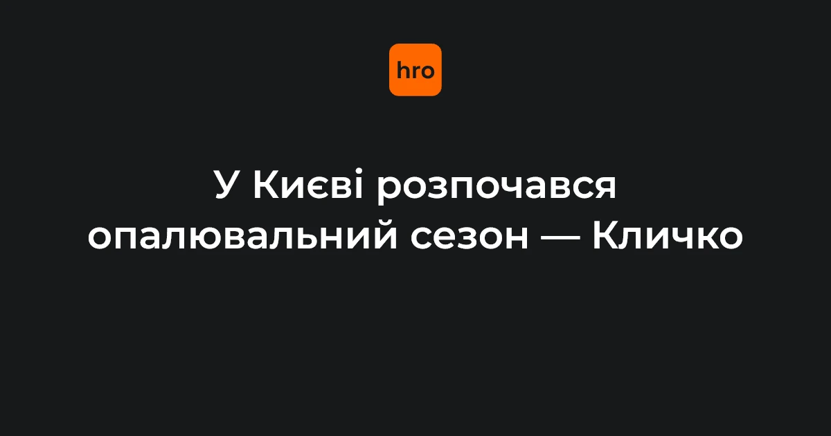 Київ, міська інфраструктура на старті опалювального сезону